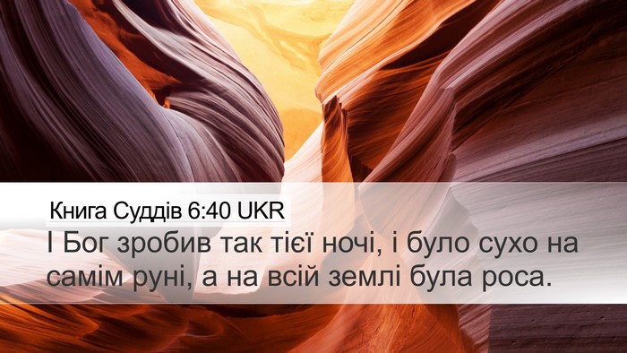Книга Суддів 6:40 UKR Desktop Wallpaper - І Бог зробив так тієї ночі, - Desktop Bible Verse Wallpaper