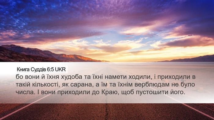 Книга Суддів 6:5 UKR Desktop Wallpaper - бо вони й їхня худоба та - Desktop Bible Verse Wallpaper