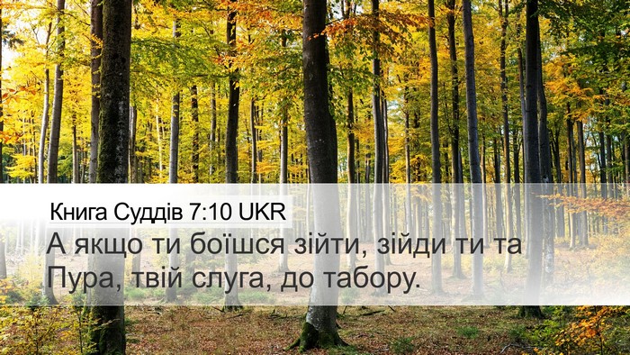 Книга Суддів 7:10 UKR Bible Verse Image
