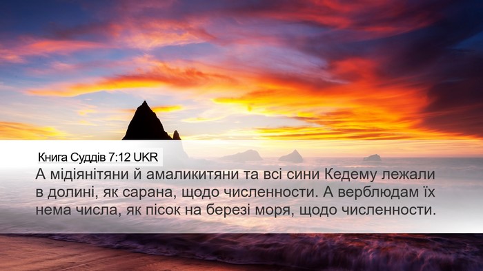 Книга Суддів 7:12 UKR Bible Verse Image