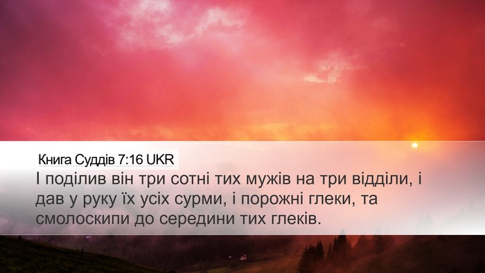 Книга Суддів 7:16 UKR Bible Verse Image