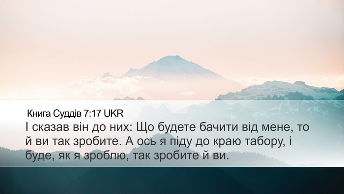 Книга Суддів 7:17 UKR Bible Verse Image