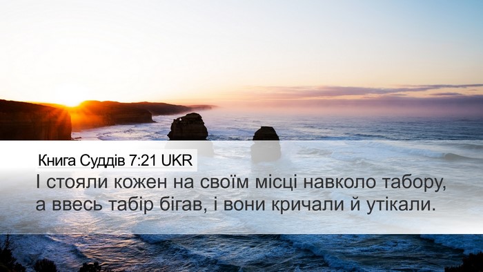 Книга Суддів 7:21 UKR Bible Verse Image