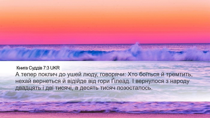 Книга Суддів 7:3 UKR Bible Verse Image
