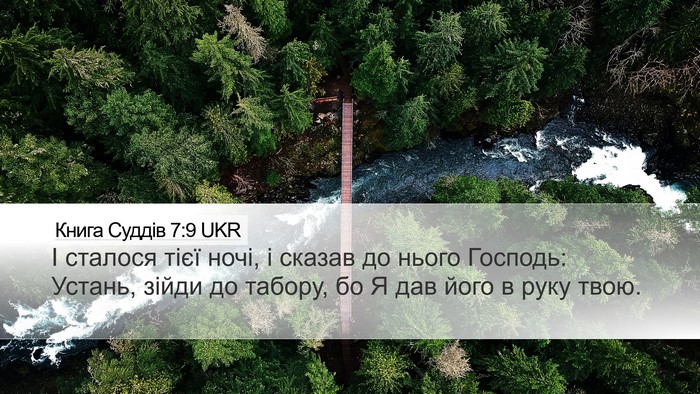 Книга Суддів 7:9 UKR Bible Verse Image