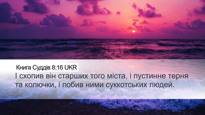 Книга Суддів 8:16 UKR Bible Verse Image