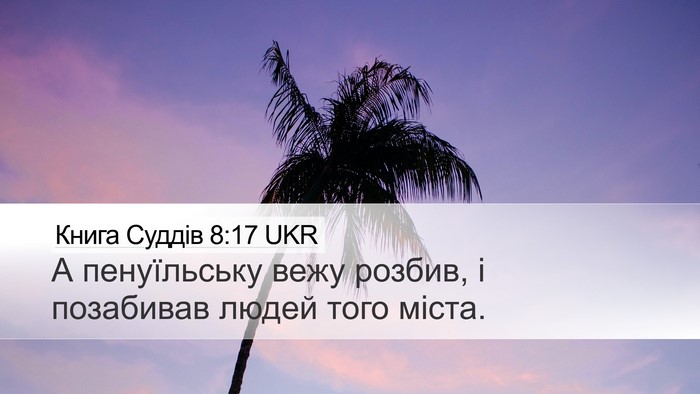 Книга Суддів 8:17 UKR Bible Verse Image
