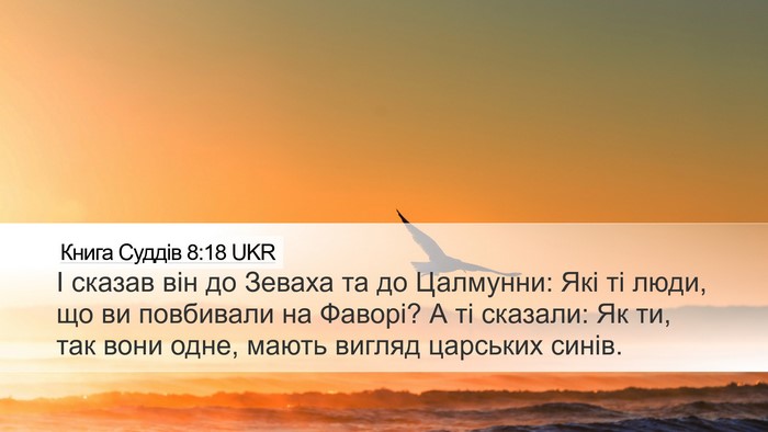 Книга Суддів 8:18 UKR Bible Verse Image