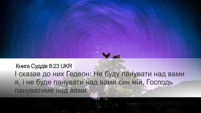 Книга Суддів 8:23 UKR Bible Verse Image