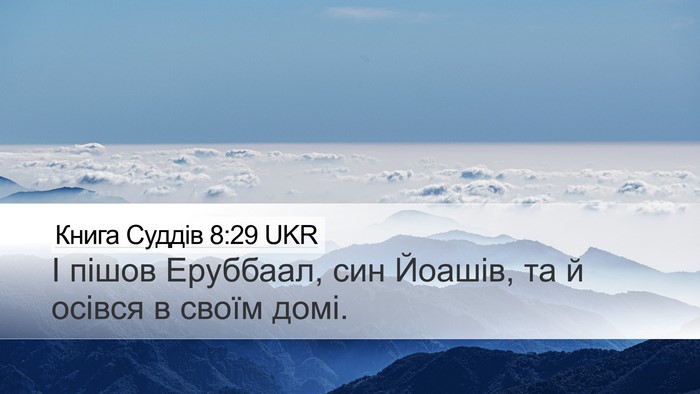 Книга Суддів 8:29 UKR Bible Verse Image