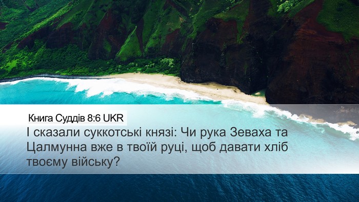 Книга Суддів 8:6 UKR Bible Verse Image