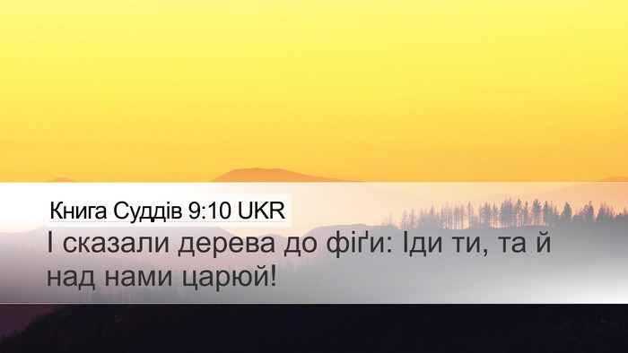 Книга Суддів 9:10 UKR Desktop Wallpaper - І сказали дерева до фіґи: - Desktop Bible Verse Wallpaper