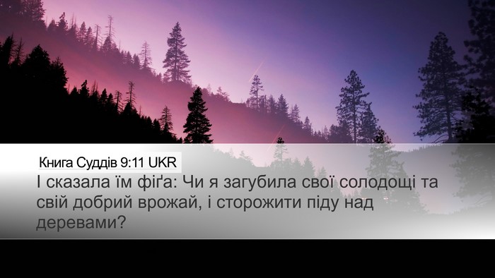 Книга Суддів 9:11 UKR Desktop Wallpaper - І сказала їм фіґа: Чи я - Desktop Bible Verse Wallpaper