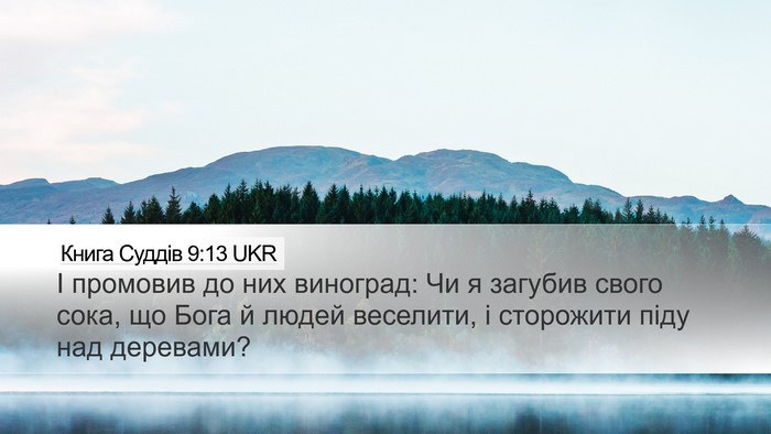 Книга Суддів 9:13 UKR Bible Verse Image
