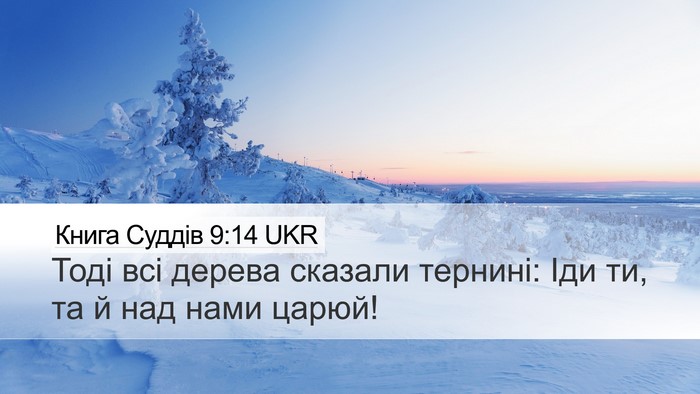 Книга Суддів 9:14 UKR Bible Verse Image