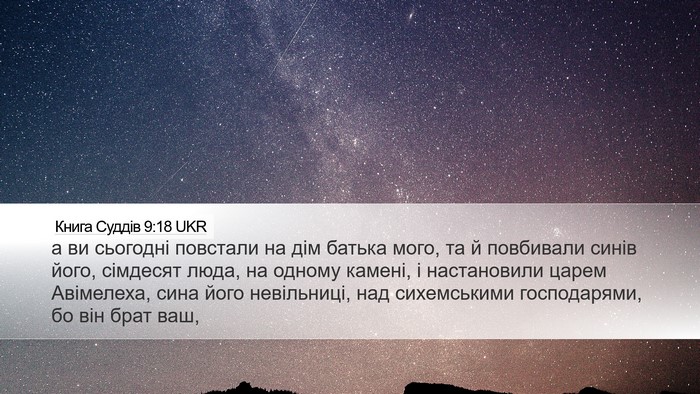Книга Суддів 9:18 UKR Bible Verse Image