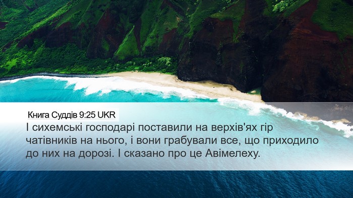 Книга Суддів 9:25 UKR Desktop Wallpaper - І сихемські господарі - Desktop Bible Verse Wallpaper