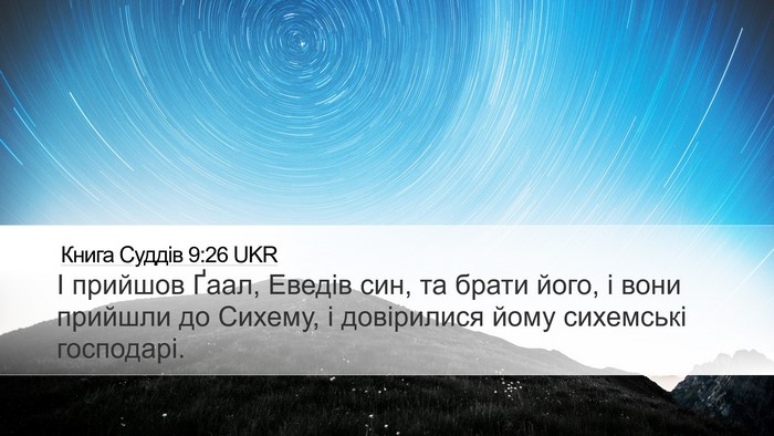 Книга Суддів 9:26 UKR Desktop Wallpaper - І прийшов Ґаал, Еведів син, - Desktop Bible Verse Wallpaper