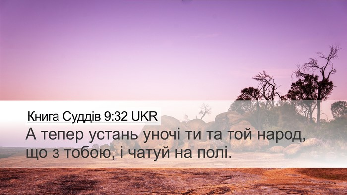 Книга Суддів 9:32 UKR Desktop Wallpaper - А тепер устань уночі ти та - Desktop Bible Verse Wallpaper