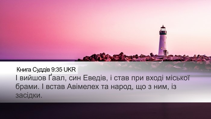 Книга Суддів 9:35 UKR Desktop Wallpaper - І вийшов Ґаал, син Еведів, і - Desktop Bible Verse Wallpaper