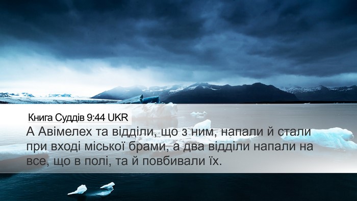 Книга Суддів 9:44 UKR Desktop Wallpaper - А Авімелех та відділи, що з - Desktop Bible Verse Wallpaper