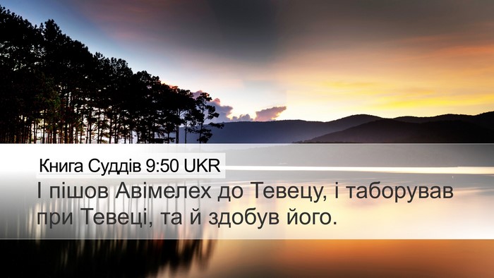 Книга Суддів 9:50 UKR Bible Verse Image