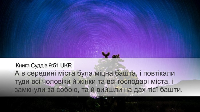 Книга Суддів 9:51 UKR Desktop Wallpaper - А в середині міста була - Desktop Bible Verse Wallpaper