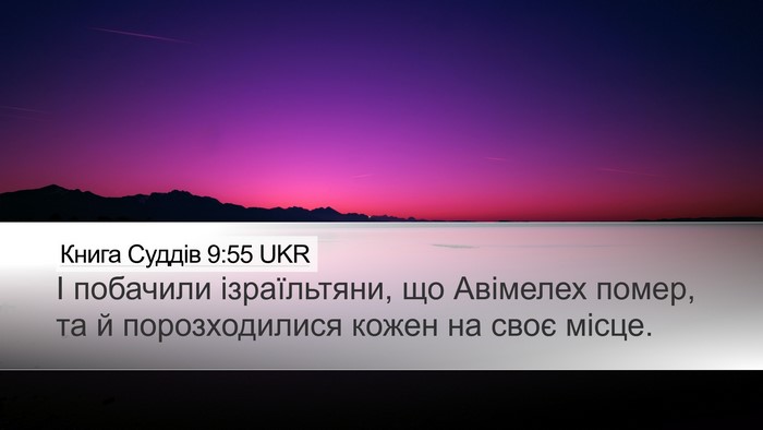 Книга Суддів 9:55 UKR Desktop Wallpaper - І побачили ізраїльтяни, що - Desktop Bible Verse Wallpaper