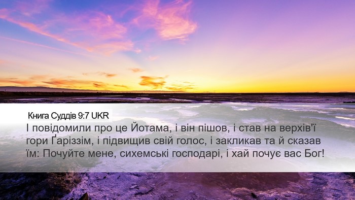 Книга Суддів 9:7 UKR Bible Verse Image