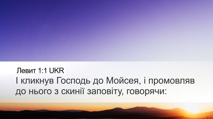 Левит 1:1 UKR Bible Verse Image