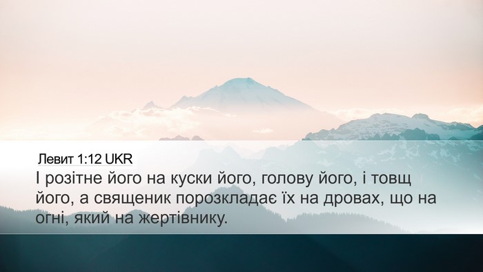 Левит 1:12 UKR Bible Verse Image