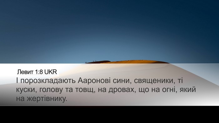 Левит 1:8 UKR Bible Verse Image
