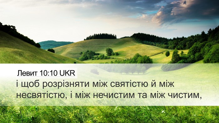 Левит 10:10 UKR Bible Verse Image
