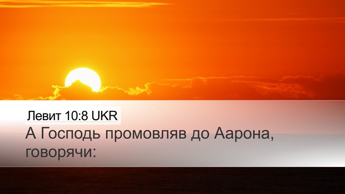 Левит 10:8 UKR Desktop Wallpaper - А Господь промовляв до - Desktop Bible Verse Wallpaper