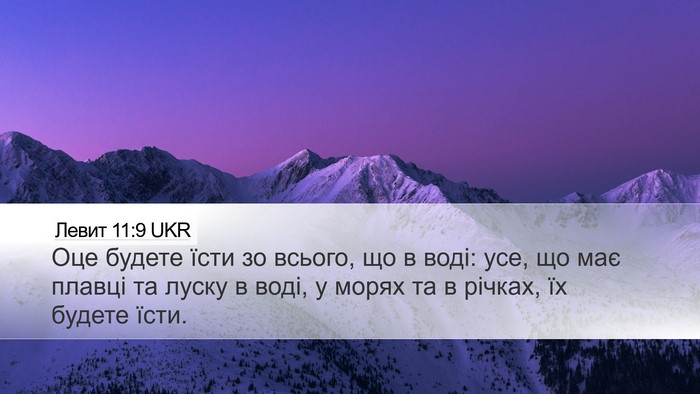 Левит 11:9 UKR Desktop Wallpaper - Оце будете їсти зо всього, - Desktop Bible Verse Wallpaper