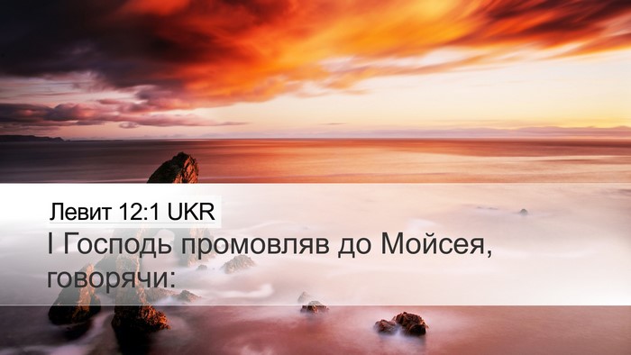 Левит 12:1 UKR Bible Verse Image