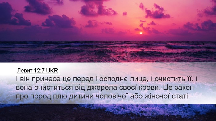 Левит 12:7 UKR Desktop Wallpaper - І він принесе це перед - Desktop Bible Verse Wallpaper