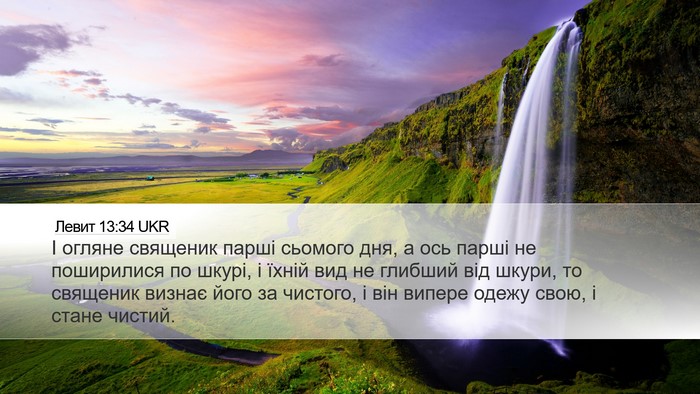 Левит 13:34 UKR Bible Verse Image