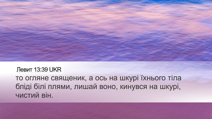 Левит 13:39 UKR Desktop Wallpaper - то огляне священик, а ось - Desktop Bible Verse Wallpaper