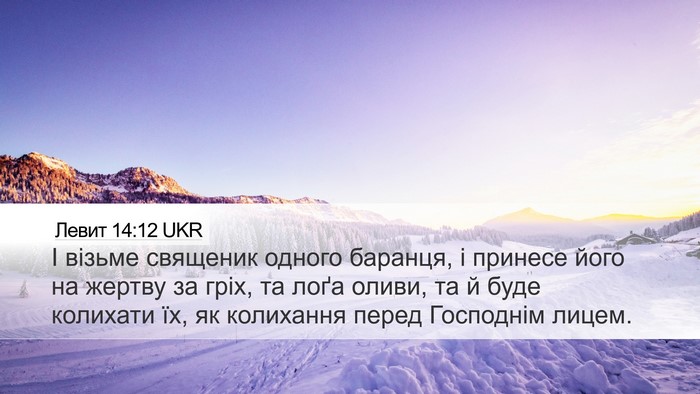 Левит 14:12 UKR Bible Verse Image