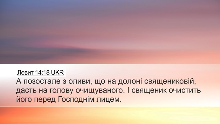 Левит 14:18 UKR Bible Verse Image