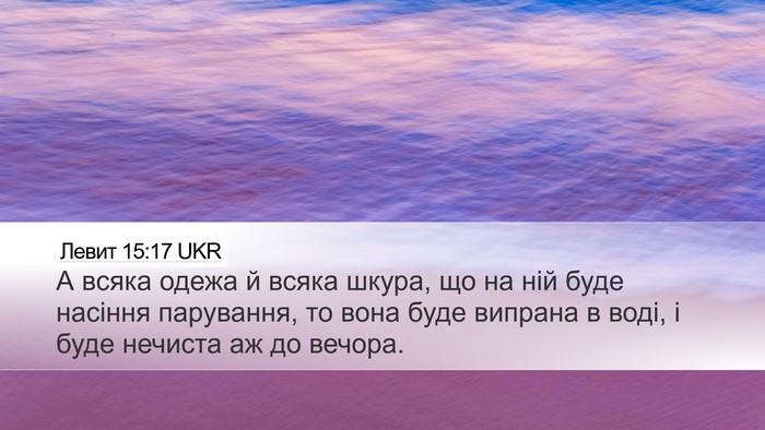 Левит 15:17 UKR Desktop Wallpaper - А всяка одежа й всяка - Desktop Bible Verse Wallpaper
