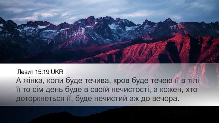 Левит 15:19 UKR Bible Verse Image