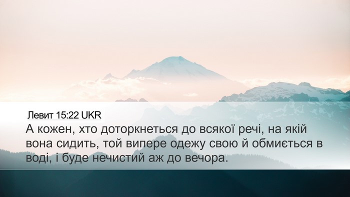 Левит 15:22 UKR Desktop Wallpaper - А кожен, хто доторкнеться - Desktop Bible Verse Wallpaper