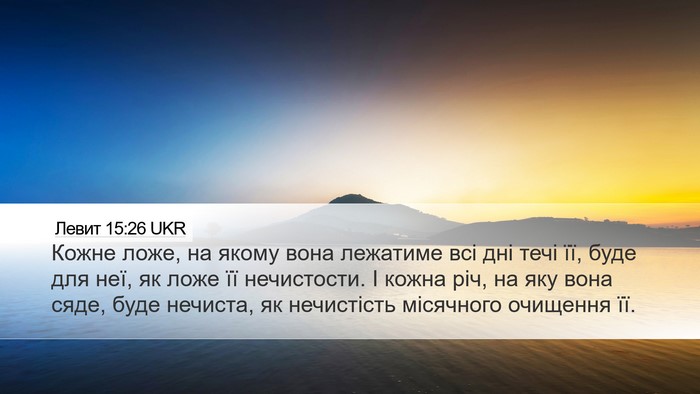 Левит 15:26 UKR Desktop Wallpaper - Кожне ложе, на якому вона - Desktop Bible Verse Wallpaper