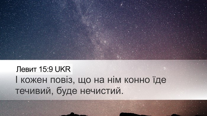 Левит 15:9 UKR Desktop Wallpaper - І кожен повіз, що на нім - Desktop Bible Verse Wallpaper