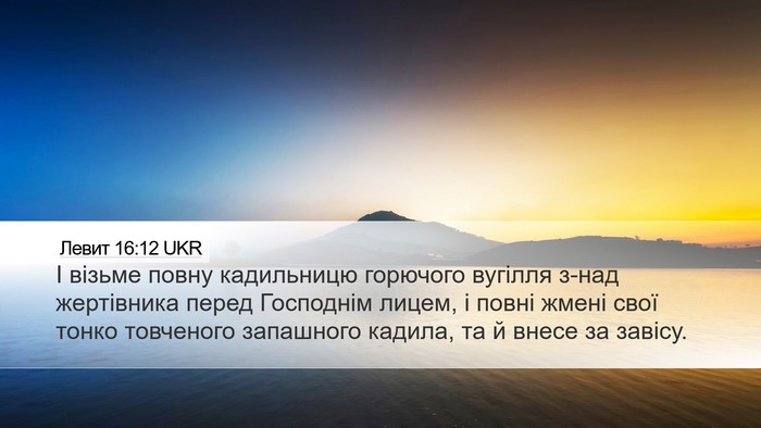 Левит 16:12 UKR Bible Verse Image