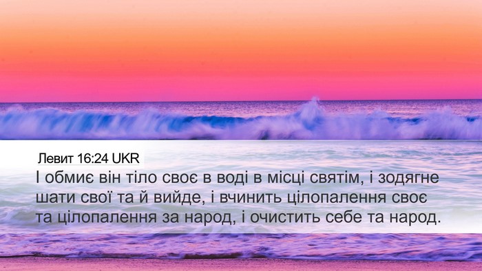 Левит 16:24 UKR Bible Verse Image