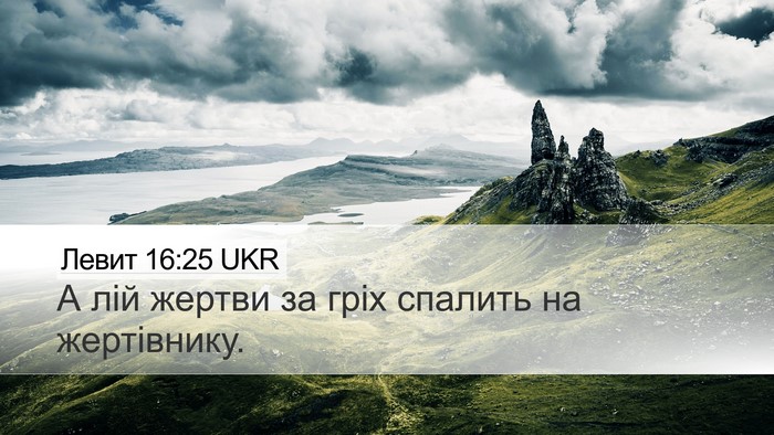 Левит 16:25 UKR Bible Verse Image