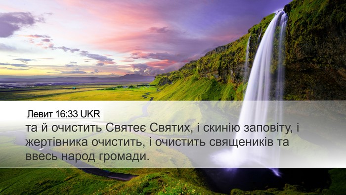 Левит 16:33 UKR Desktop Wallpaper - та й очистить Святеє - Desktop Bible Verse Wallpaper